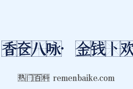 香奁八咏·金钱卜欢是什么意思的图片
